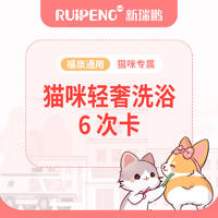 【福泉莆】猫咪3S轻奢洗浴6次卡 短毛猫0-2kg